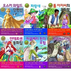 [전집] 초등학생을 위한 세계 명작 G 세트 (전6권) 오스카 와일드 단편선/파랑새 /톰 아저씨의 오두막 /안데르센 동화집 /허클베리 핀의 모험/프랑켄슈타인, 은하수(은하수미디어)(전집)