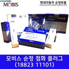 모비스 순정 점화플러그 /1882311101/1881411051/스파크플러그/순정부품/EF&NF쏘나타/아반떼XD&HD/클릭/라비타/트라제/로체/옵티마/프라이드/투싼, 1개
