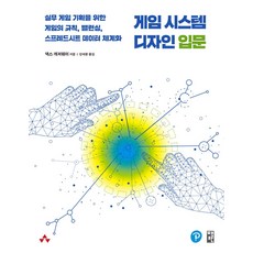 게임 시스템 디자인 입문:실무 게임 기획을 위한 게임의 규칙 밸런싱 스프레드시트 데이터 체계화, 책만, 게임 시스템 디자인 입문, 댁스 개저웨이(저) / 강세중(역)
