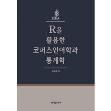R을 활용한 코퍼스언어학과 통계학, 한국문화사