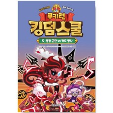 쿠키런 킹덤스쿨 5: 통장 군단 vs 카드 병사(부자되기 습관 경제만화)