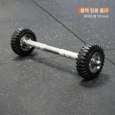 DIYFITNESS 스테인리스 블랙 타이어 바벨 겸용 외복사근 복근 AB 슬라이더 뱃살빼는 운동기구, 긴바퀴150mm