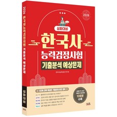 2026 한국사능력검정시험 심화대비 기출분석 예상문제:실전 동형모의고사 10회분 수록, 2026 한국사능력검정시험 심화대비 기출분석 예상문제, 한국사능력검정 연구회(저), 시스컴