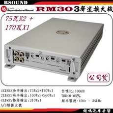 【鐘鳴汽車音響】DLS SuperNaturalSound 汽車音響擴大機 3聲道 75瓦X2 + 170瓦X1 A/B類 1.RM15 $16000, 1.RM15  $16000, RM30