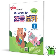 폴리북스 Grammar Joy 1 그래머 조이