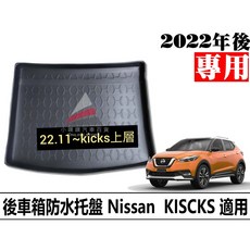 (小噗噗)裕隆 KICKS 2022年 上層 專用防水托盤 後車箱墊, 2022年後 KICKS/托盤(上層),捲起來寄送>>配送方式選"中華郵政"