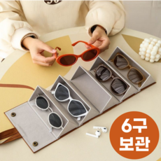 휴대용 안경 선글라스 보관함 6구형