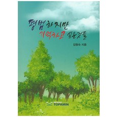 평범하지만 기억하고 싶은것들, 토파민, 김형숙 저