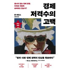 경제 저격수의 고백(20주년 완전판):끝나지 않는 경제 전쟁 미국은 어떻게 승리하고 있는가?, 경제 저격수의 고백(20주년 완전판), 존 퍼킨스(저) / 김현정(역), 민음인, 존 퍼킨스 저/김현정 역