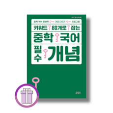 중학 국어 필수 개념 - 키 중등학습방법연구소, 국어영역
