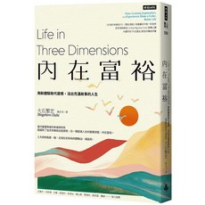 內在富裕：用新體驗取代遺憾，活出充滿故事的人生