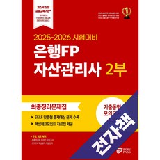 와우패스 은행FP 자산관리사 2부 문제집, 전자책