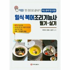 일식 복어 조리기능사 필기ㆍ실기(2020):적중! 한 권으로 끝내기, 백산출판사