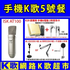 ISK AT100 電容式麥克風套裝 包含K20直播音效卡與SEM2耳機