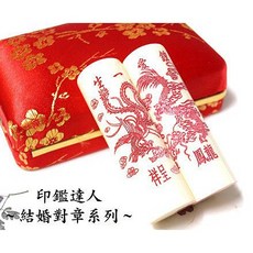 【印鑑達人】珍珠牙結婚對章 龍鳳呈祥．鍾愛一生 含刻工．附皮套, 1個