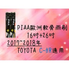 車霸-PIAA歐洲軟骨雨刷 (16 26吋) TOYOTA C-HR 適用 前擋雨刷 CHR雨刷 軟骨雨刷, 16+26吋(超取會拆開包裝.不可退貨