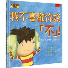 全新小五南出版兒童書 我不喜歡你說「不」！引導孩子學會傾聽與理解 精裝版