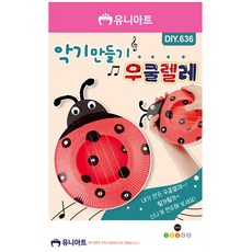 제사오스토어 DIY 무당벌레 우쿨렐레 악기 만들기 데코용 곤충만들기 공방비품 미술활동