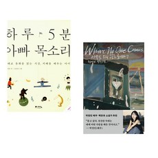 (정홍) 하루 5분 아빠 목소리 + (천선란) 아무도 오지 않는 곳에서 (전2권)