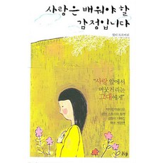 개정판사랑은 배워야 할 감정입니다, IVP