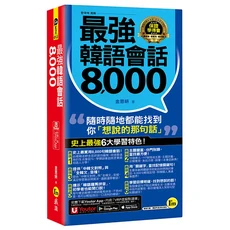 Youtor 最強韓語會話8000：收錄8000句實用會話，附中文對照、羅馬拼音，輕鬆學韓語, 我識出版社有限公司, 最強韓語會話8000 (附防水書套+Youtor App內含VRP虛擬點讀筆)