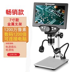 熱銷2400萬電子顯微鏡 高清7寸工業數位放大鏡 1200倍電路板焊接/手機/錶維修專用產品檢測電子顯微鏡, 1個, 高清7寸1200萬像素/金屬支架/補光燈