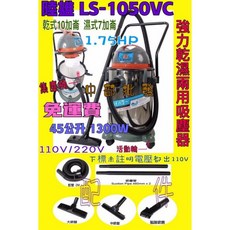 陸雄 LS-1050VC 乾濕兩用吸塵器 10加侖/7加侖 1300W/1.75HP