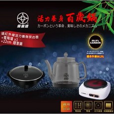 FULOTO婦樂透 竹炭萬用鍋電陶爐套組，遠紅外線養生鍋具，1.2L壺容量，黑晶爐不挑鍋