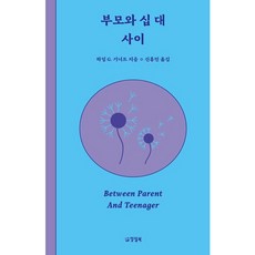 [양철북] 부모와 십 대 사이 [개정판] [따뜻한책방]