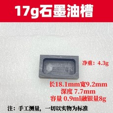 200克石墨坩堝, 17克石墨油槽