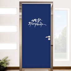 아트박스/꾸밈 ik534-이또한지나가리라_현관문리폼세트, 딥그레이