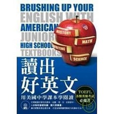 讀出好英文：用美國中學課本學閱讀：9789575323431