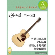 SYairi YF-30 OM桶民謠吉他 雲杉面板 桃花心木背側板, 1個
