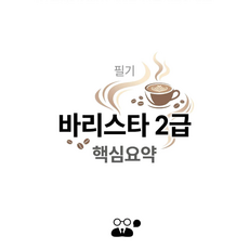 바리스타 2급 필기 핵심요약 요점정리 PDF, 바라톡, 바라톡, 2026