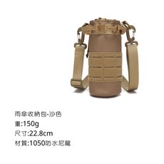 雨傘收納包 水壺收納包 150g 22.8cm 1050D防水尼龍, 沙色, 1個