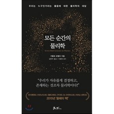 모든 순간의 물리학, 카를로 로벨리 저/김현주 역/이중원 감수, 쌤앤파커스