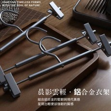 【NATURE J】晨影雲輕鋁合金衣架 多功能掛衣架, 1個, 晨影雲輕鋁合金衣架單入組, 鋁合金