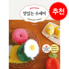 플래티작업실의 맛있는 수세미 + 쁘띠수첩 증정, 티나, 최희순