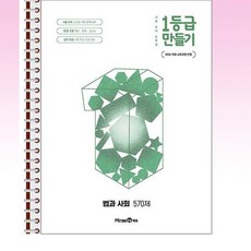 1등급 만들기 법과 사회 570제 (2026년) - 스프링 제본선택, 제본안함