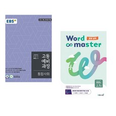 (인기도서) (EBS) EBS 고등예비과정 통합사회 (2025년) + (박혜란) 워드마스터 Word Master 중등 실력 (전2권), 사회영역, 중등2학년
