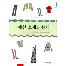 時尚材質與縫紉, 崔仁麗, 教文社