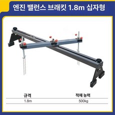 엔진행거 보닛 본네트 헹거 자동차 밸런스 프레임, 기본 모델명/품번, 1.8m 십자형 프레임