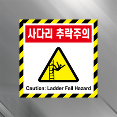 사다리 추락주의 2언어 경고 안전 위험 알림 표지판 스티커 100x100mm