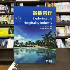 全華出版 餐旅管理(John R.Walker) 2020年7月4版 大學用書 國考
