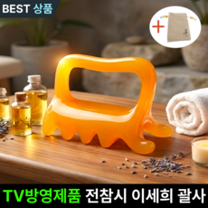 즉시출고 전참시 이세희 괄사 파우치증정 연예인 이시영 마사지 괄사, 오렌지, 1세트