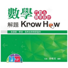 布里奇書店 數學解題Know How（代數＆機率統計）新課綱學測指考適用, 孫唯洺