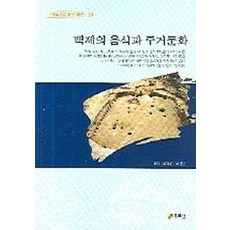 백제의 음식과 주거문화, 주류성, 이재운
