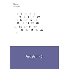 [도서] 20일간의 어휘 (2017년), 모든 고등학교 학년, 국어