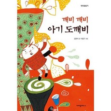 [크레용하우스] 깨비 깨비 아기 도깨비, 없음