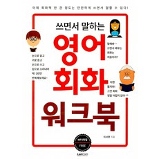 쓰면서 말하는 영어회화 워크북:, 랭컴, 상세 설명 참조